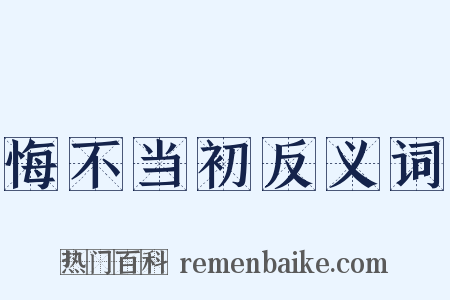 悔不当初反义词是什么意思的图片
